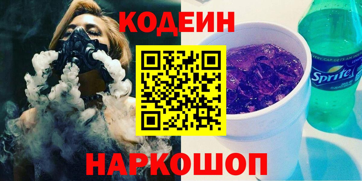 Ахтубинск  Кодеиновый сироп Lean напиток Lean (лин)  Вход с VPN  Codein Purple Drank 